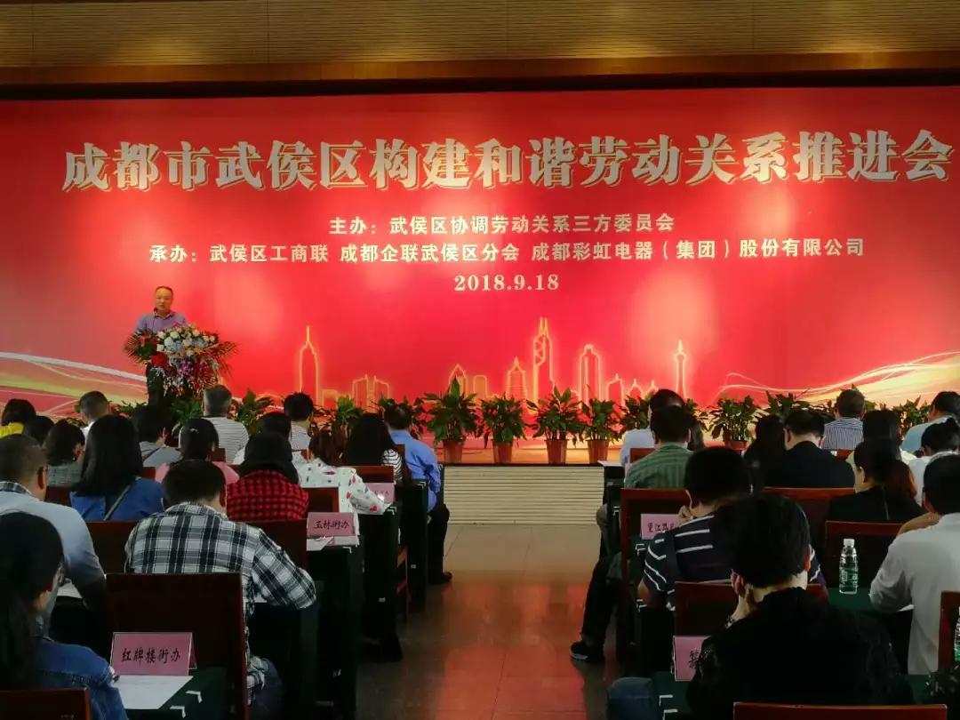 武侯区构建和谐劳动关系推进会在成都雷速在线注册-雷速（中国）集团隆重举行