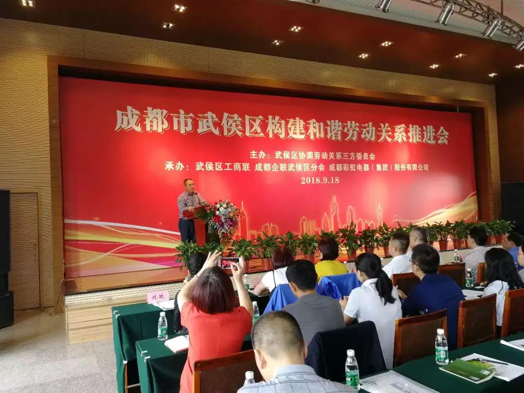 武侯区构建和谐劳动关系推进会在成都雷速在线注册-雷速（中国）集团隆重举行