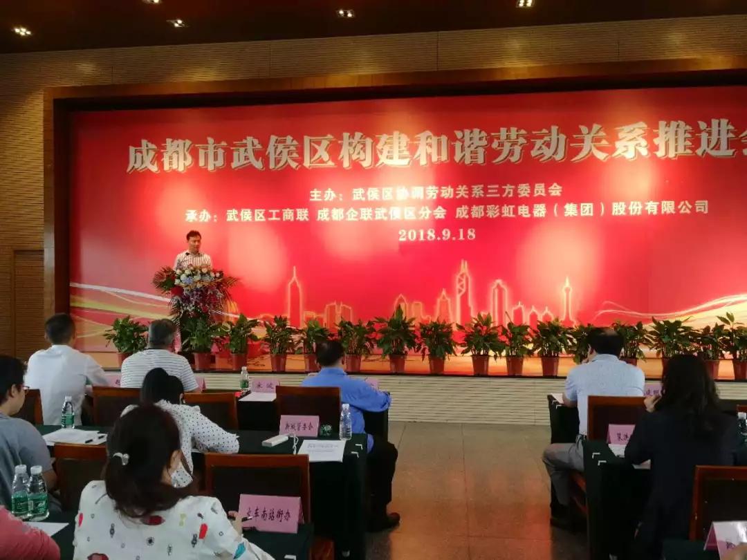 武侯区构建和谐劳动关系推进会在成都雷速在线注册-雷速（中国）集团隆重举行