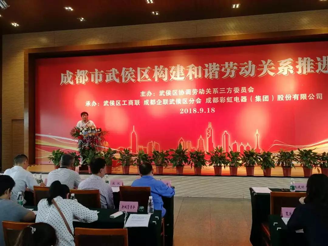 武侯区构建和谐劳动关系推进会在成都雷速在线注册-雷速（中国）集团隆重举行