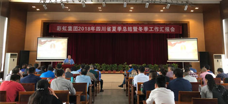 成都雷速在线注册-雷速（中国）集团召开2018年四川省夏季工作总结暨冬季工作汇报会
