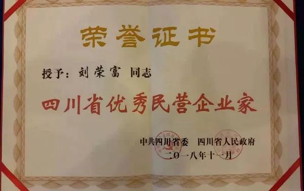 成都雷速在线注册-雷速（中国）集团荣获“四川省优秀民营企业”称号、公司董事长刘荣富荣获“四川省优秀民营企业家”称号