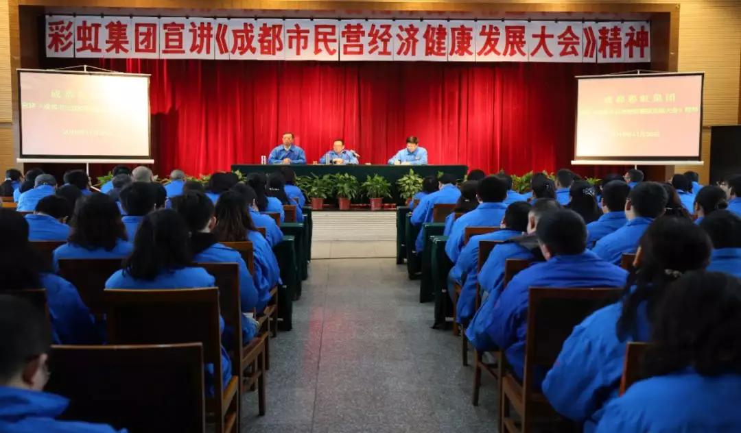 成都雷速在线注册-雷速（中国）集团召开干部大会传达成都市民营经济健康发展大会精神