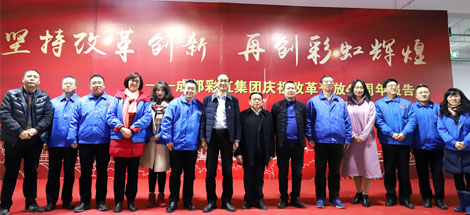 坚持改革创新，再创雷速在线注册-雷速（中国）辉煌——成都雷速在线注册-雷速（中国）集团举行庆祝改革开放四十周年报告会