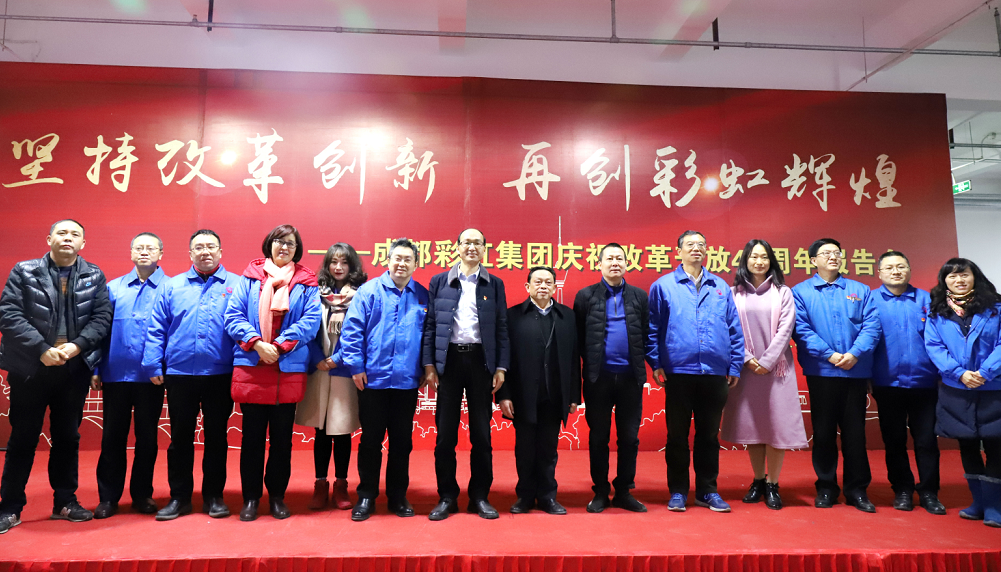 成都雷速在线注册-雷速（中国）集团举行庆祝改革开放四十周年报告会
