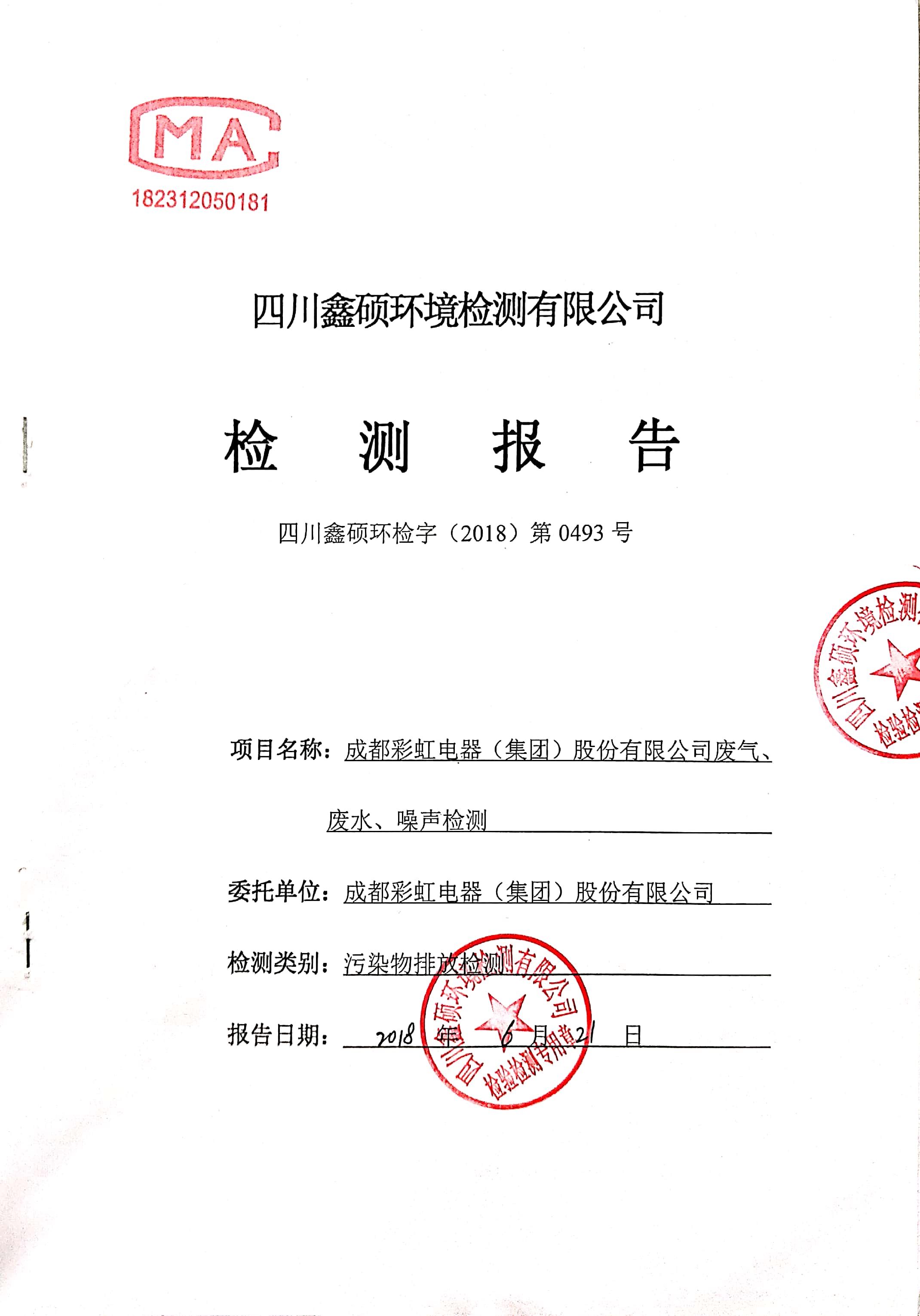 成都雷速在线注册-雷速（中国）集团2018年度环境自行监测情况