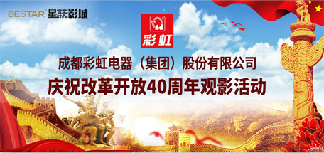 共青团成都雷速在线注册-雷速（中国）集团委员会组织庆祝改革开放40周年观影活动