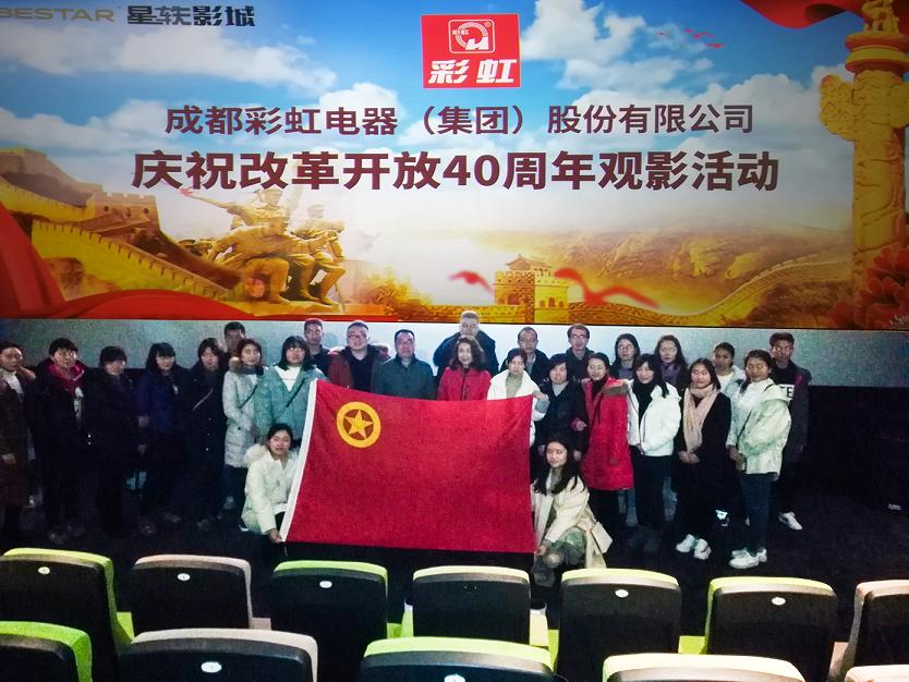 共青团成都雷速在线注册-雷速（中国）集团委员会组织庆祝改革开放40周年观影活动