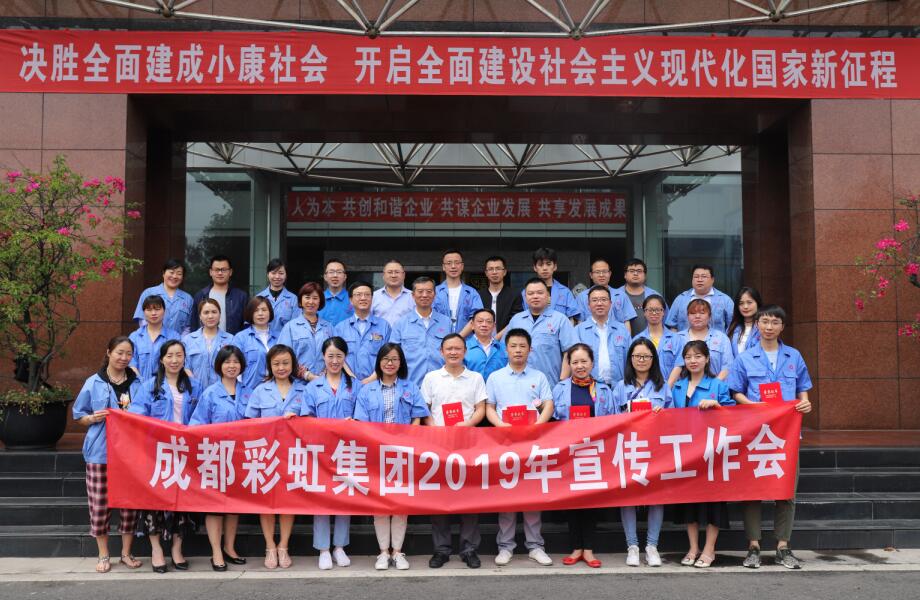 成都雷速在线注册-雷速（中国）集团举行2019年宣传工作座谈会