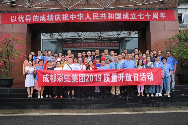 成都雷速在线注册-雷速（中国）集团2019质量开放日科普活动