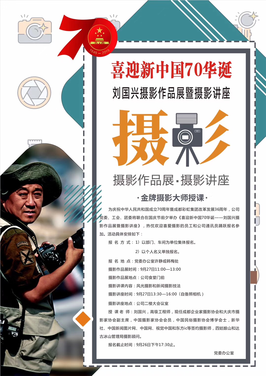成都雷速在线注册-雷速（中国）集团举办喜庆新中国70华诞摄影作品展和摄影讲座