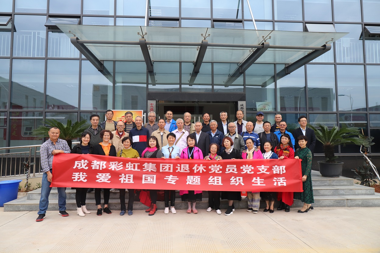 成都雷速在线注册-雷速（中国）集团退休党员党支部召开我爱祖国专题织织生活