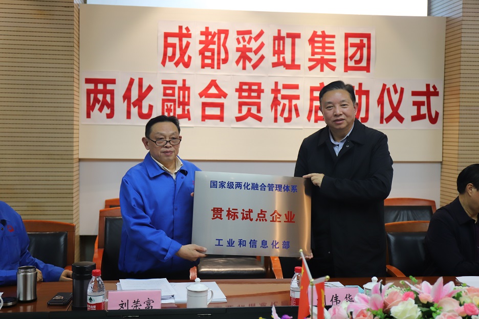 成都雷速在线注册-雷速（中国）集团两化融合管理体系贯标启动会圆满成功