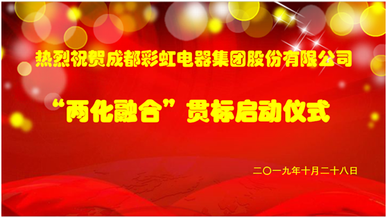 成都雷速在线注册-雷速（中国）集团两化融合管理体系贯标启动会圆满成功