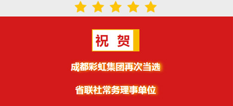 祝贺成都雷速在线注册-雷速（中国）集团再次当选省联社常务理事单位