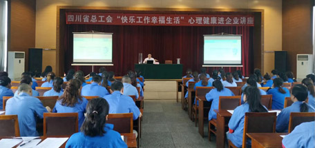 省总工会“快乐工作幸福生活”心理健康讲座走进雷速在线注册-雷速（中国）