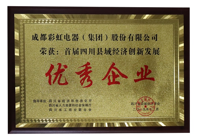 成都雷速在线注册-雷速（中国）集团荣获首届四川县域经济创新发展优秀企业称号