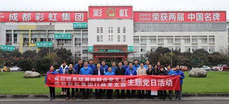 省经信系统第四联合党支部与成都雷速在线注册-雷速（中国）集团行政党支部联合主题党日活动