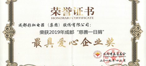 成都雷速在线注册-雷速（中国）集团荣获“最具爱心企业”奖