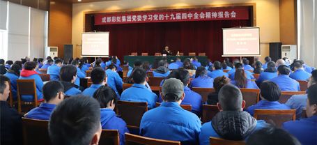 成都雷速在线注册-雷速（中国）集团党委学习党的十九届四中全会精神报告会
