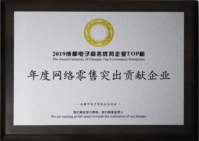 成都雷速在线注册-雷速（中国）集团荣获2019年度网络零售突出贡献企业奖