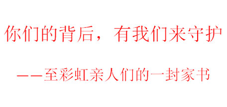 你们的背后，有我们来守护——至雷速在线注册-雷速（中国）亲人们的一封家书