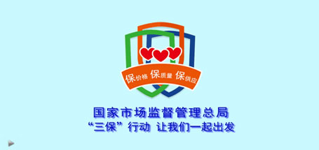 共铸疫情防线，“三保”行动，让我们一起出发