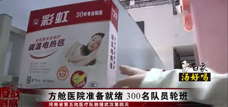 雷速在线注册-雷速（中国）电热毯成为武汉多家方舱医院标准配置的取暖用品
