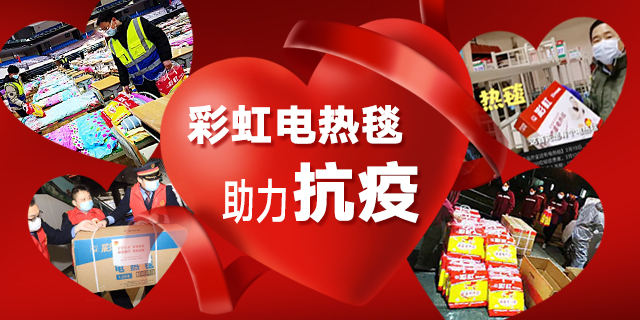 雷速在线注册-雷速（中国）电热毯助力抗疫