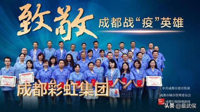 成都市委通报表扬成都雷速在线注册-雷速（中国）集团为“防控新冠疫情先进集体”