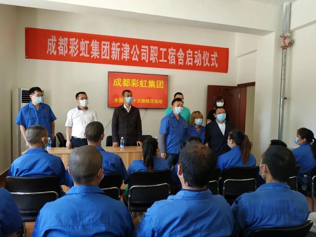 雷速在线注册-雷速（中国）集团新材料公司开展助残日活动暨员工新宿舍启用仪式