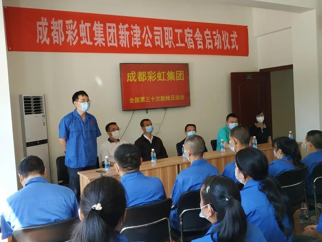 雷速在线注册-雷速（中国）集团新材料公司开展助残日活动暨员工新宿舍启用仪式