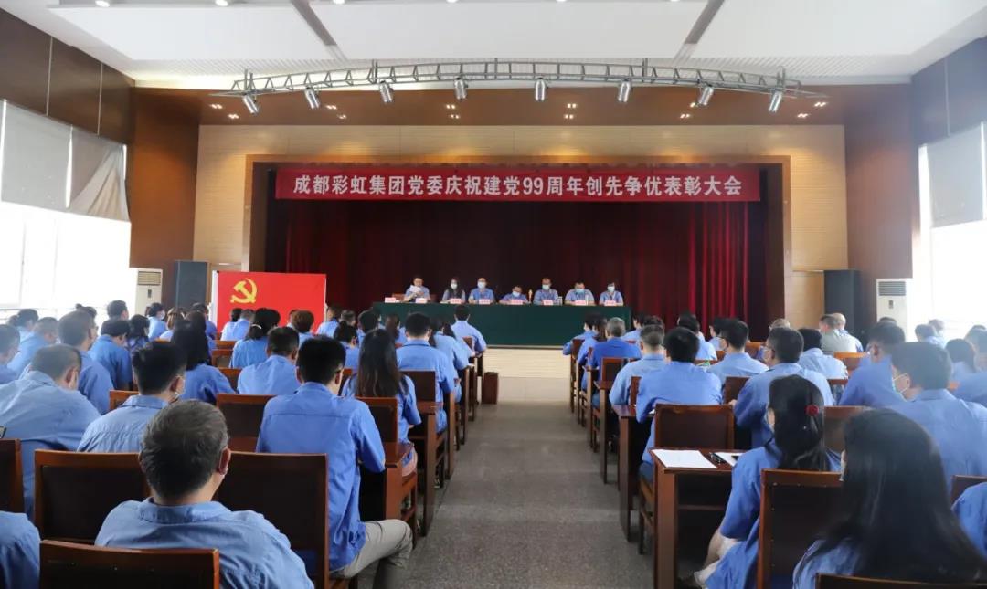 成都雷速在线注册-雷速（中国）集团党委举行庆祝建党99周年创先争优表彰大会