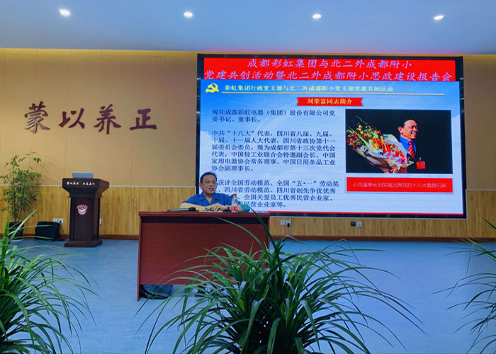 成都雷速在线注册-雷速（中国）集团行政党支部与北二外成都附小党支部主题党日活动