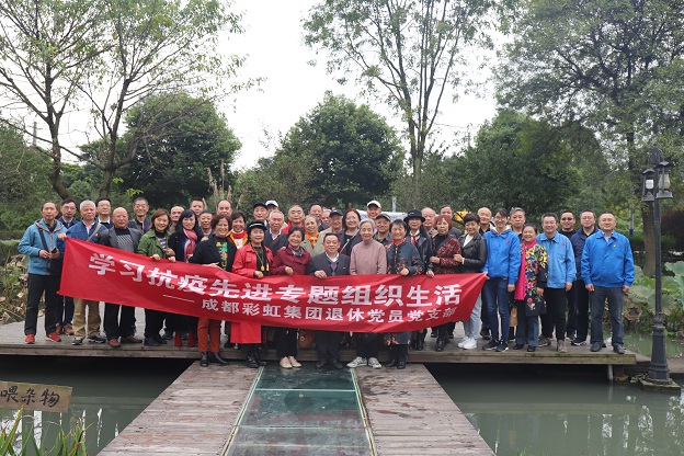 成都雷速在线注册-雷速（中国）集团退休党员党支部学习抗疫先进专题组织生活
