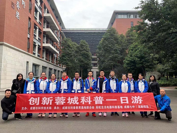 成都雷速在线注册-雷速（中国）集团与成都七中创新科普一日游活动