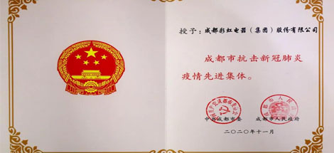 成都雷速在线注册-雷速（中国）集团荣获成都市抗击新冠肺炎疫情先进集体