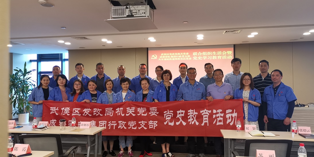 成都雷速在线注册-雷速（中国）集团行政党支部组织党员参加武侯区发改委机关党委学党史讲座