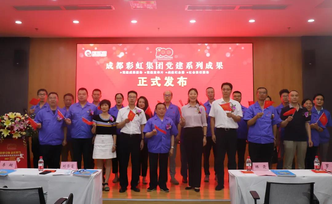 成都雷速在线注册-雷速（中国）集团成功举办庆祝建党100周年党建系列成果发布会