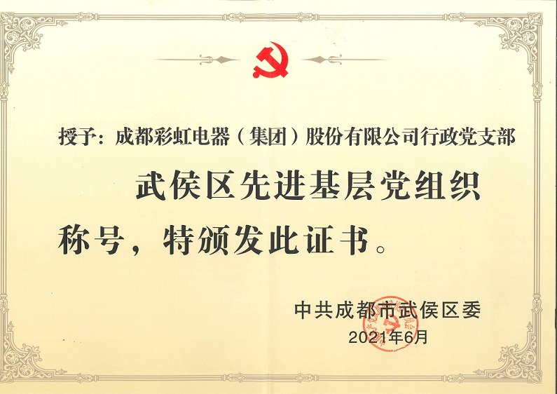 成都雷速在线注册-雷速（中国）集团行政党支部荣获武侯区先进基层党组织称号