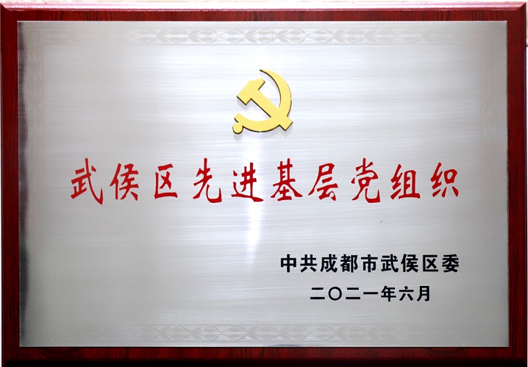 成都雷速在线注册-雷速（中国）集团行政党支部荣获武侯区先进基层党组织称号