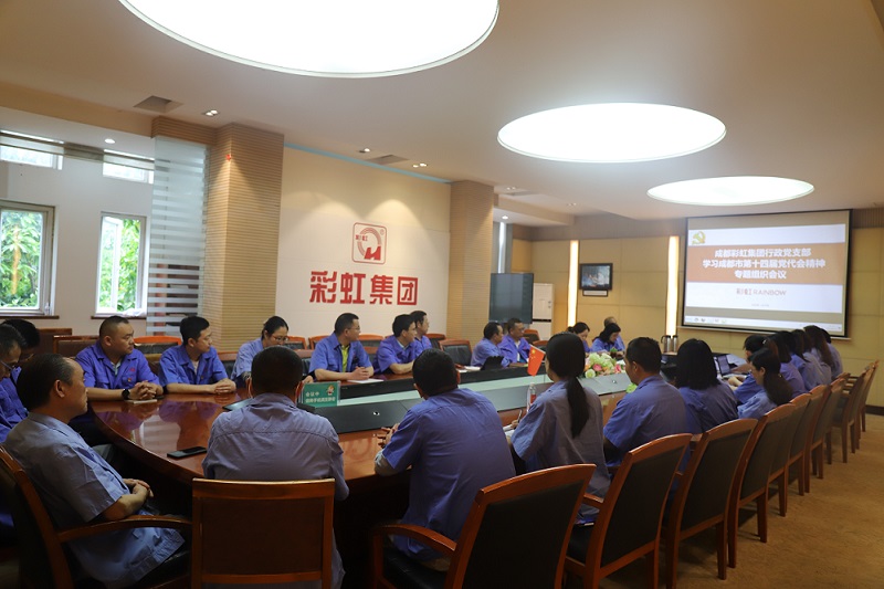 成都雷速在线注册-雷速(中国)集团行政党支部开展学习成都市第十四届党代会精神专题组织会议 成都雷速在线注册-雷速(中国)集团行政党支部开展学习成都市第十四届党代会精神专题组织会议